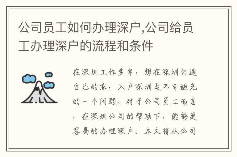 公司员工如何办理深户,公司给员工办理深户