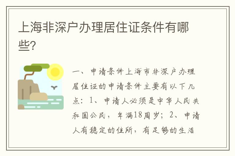 上海非深户办理居住证条件有哪些？