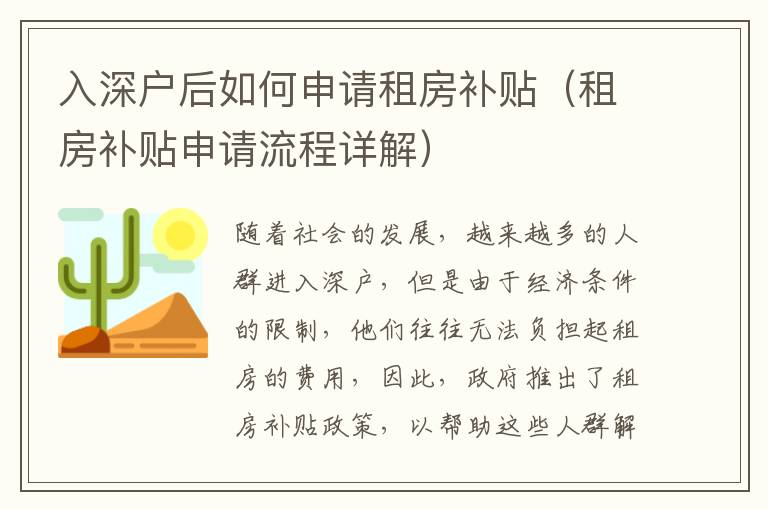 入深户后如何申请租房补贴（租房补贴申请流程详解）