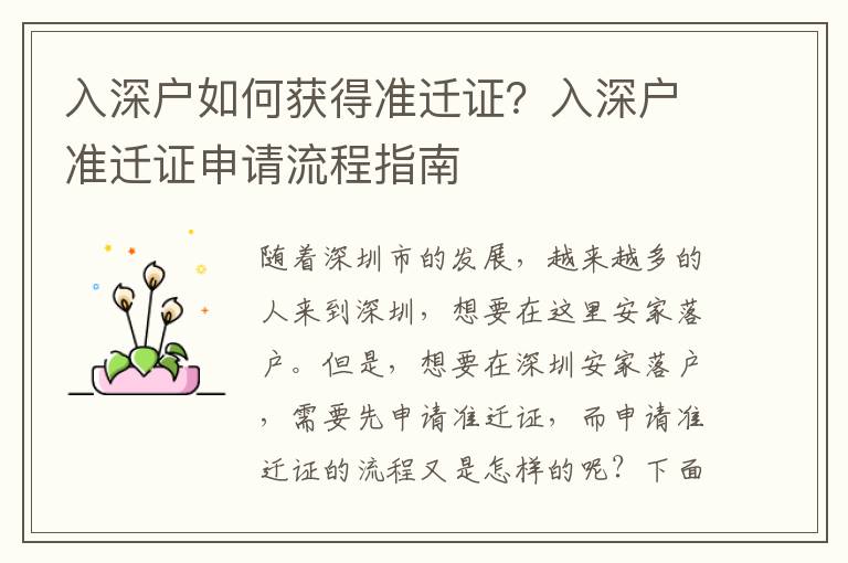 入深户如何获得准迁证？入深户准迁证申请流程指南