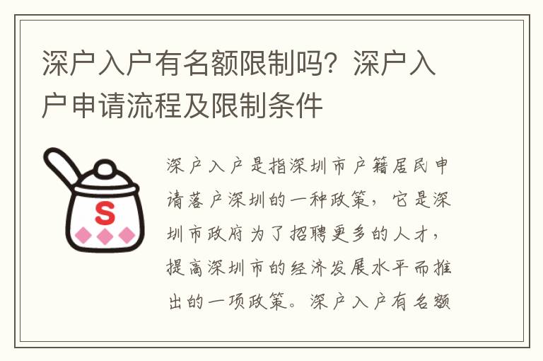深户入户有名额限制吗？深户入户申请流程及限制条件