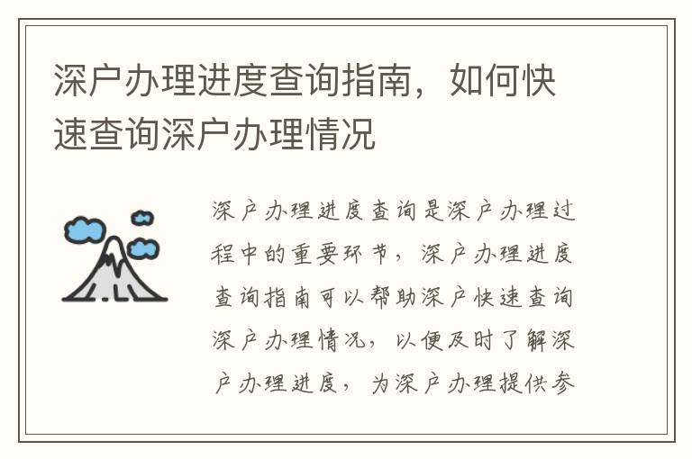 深户办理进度查询指南，如何快速查询深户办理情况