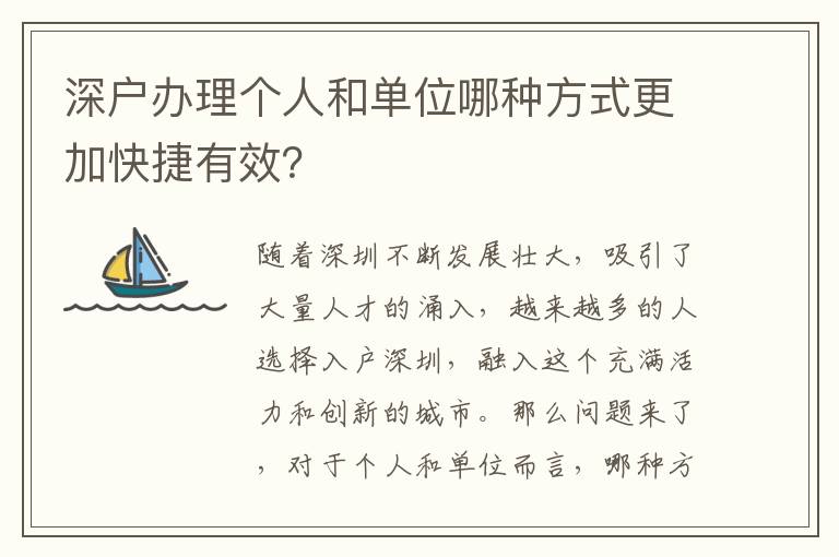 深户办理个人和单位哪种方式更加快捷有效？