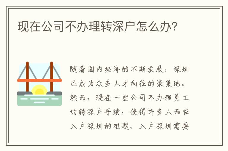 现在公司不办理转深户怎么办？
