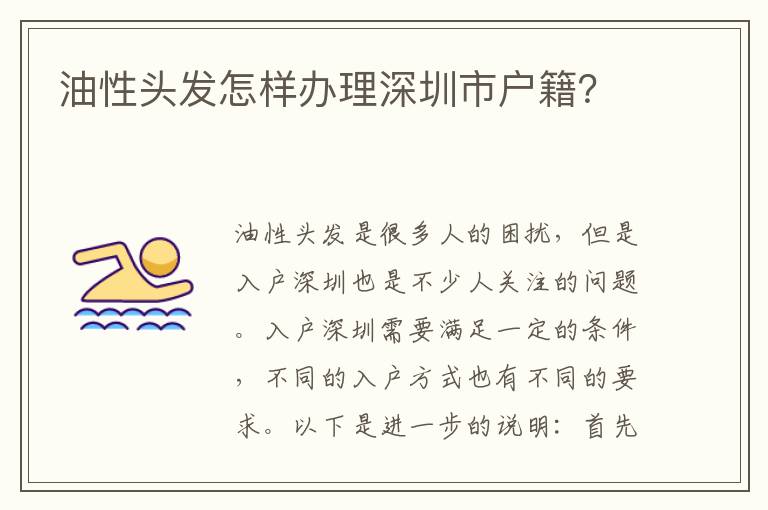 油性头发怎样办理深圳市户籍？