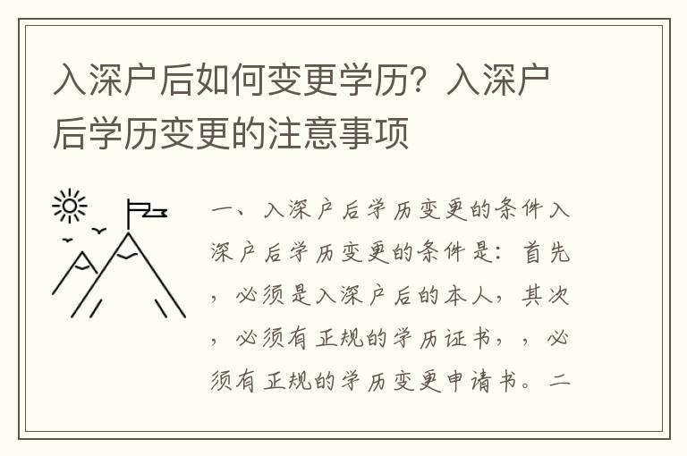 入深户后如何变更学历？入深户后学历变更的注意事项