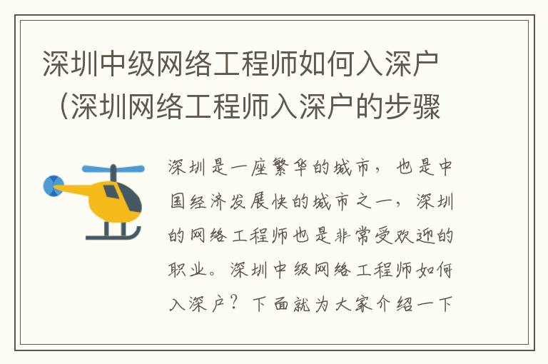 深圳中级网络工程师如何入深户（深圳网络工程师入深户的步骤）