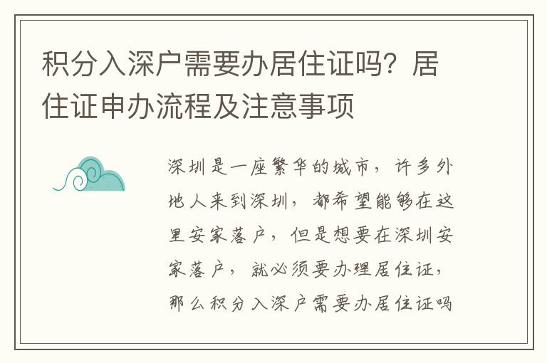 积分入深户需要办居住证吗？居住证申办流程及注意事项