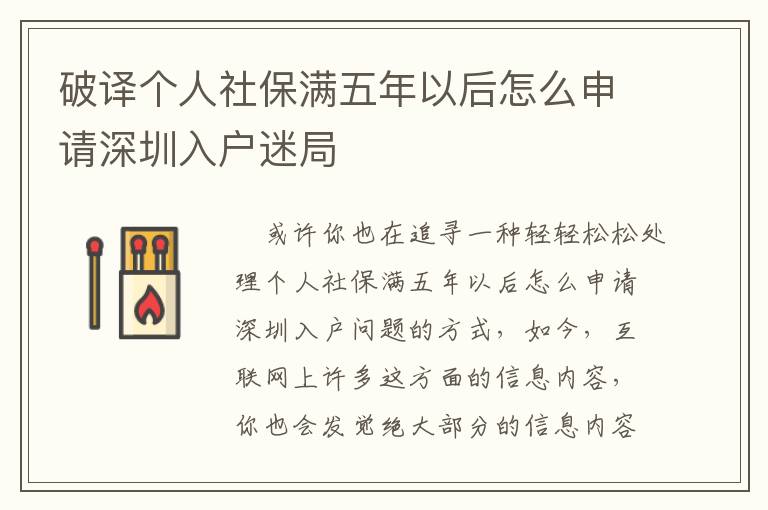 破译个人社保满五年以后怎么申请深圳入户迷局