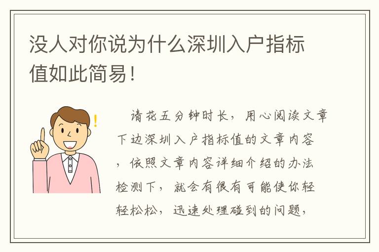 没人对你说为什么深圳入户指标值如此简易！