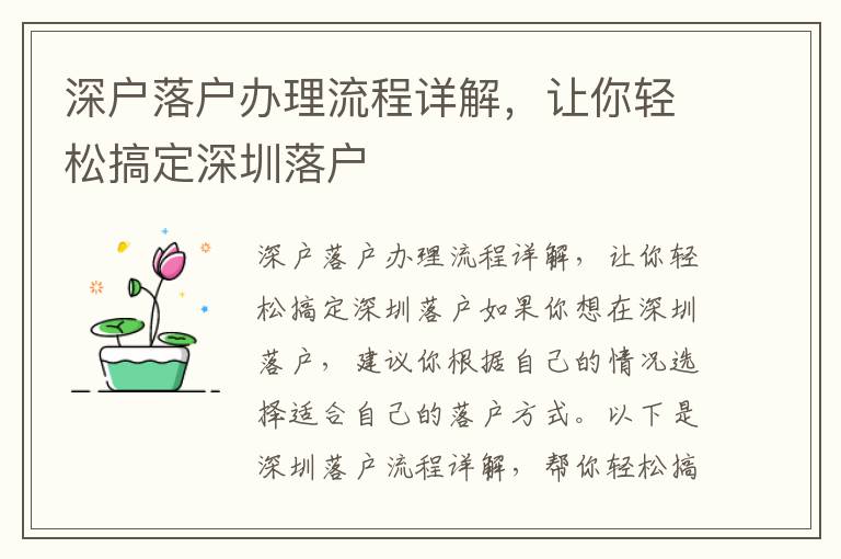 深户落户办理流程详解，让你轻松搞定深圳落户