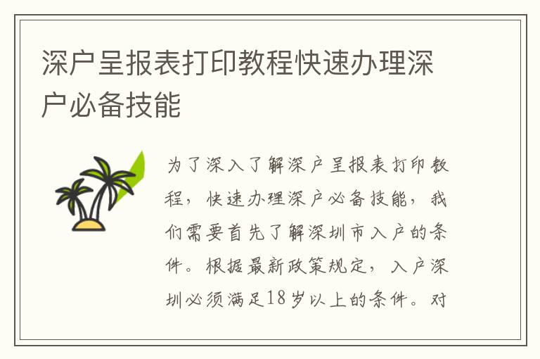 深户呈报表打印教程快速办理深户必备技能