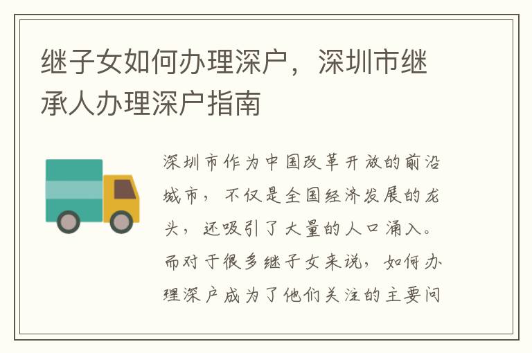 继子女如何办理深户，深圳市继承人办理深户指