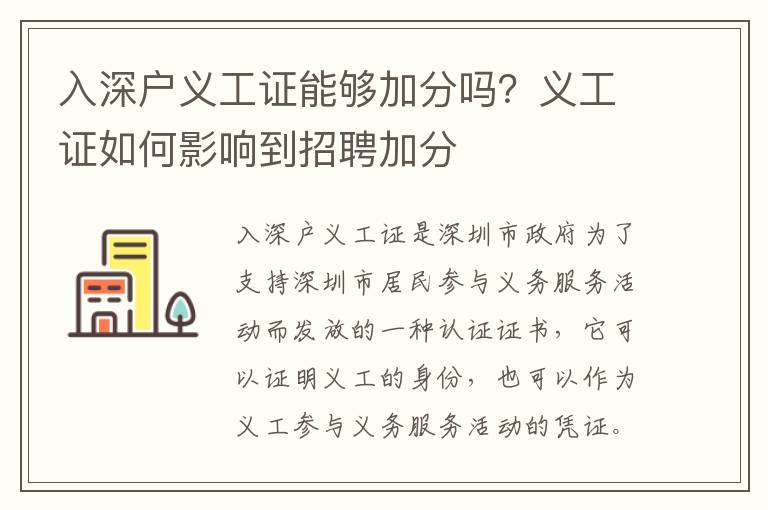 入深户义工证能够加分吗？义工证如何影响到招聘加分