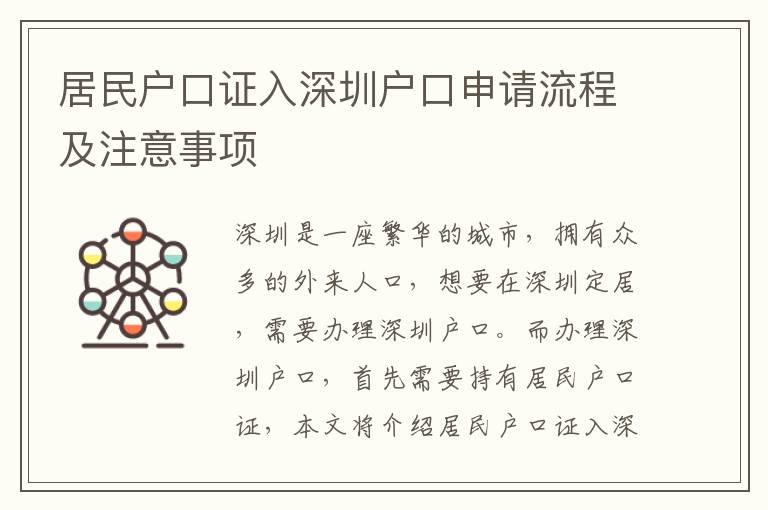 居民户口证入深圳户口申请流程及注意事项
