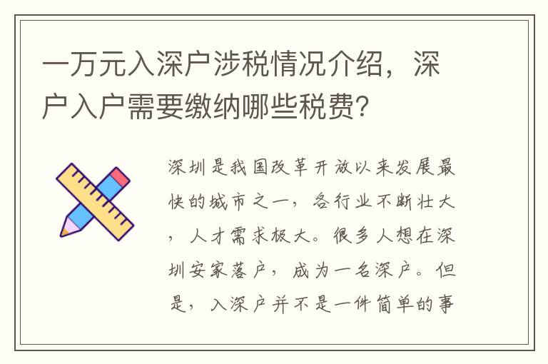 一万元入深户涉税情况介绍，深户入户需要缴纳哪些税费？