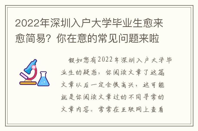 2022年深圳入户大学毕业生愈来愈简易？你在意的常见问题来啦