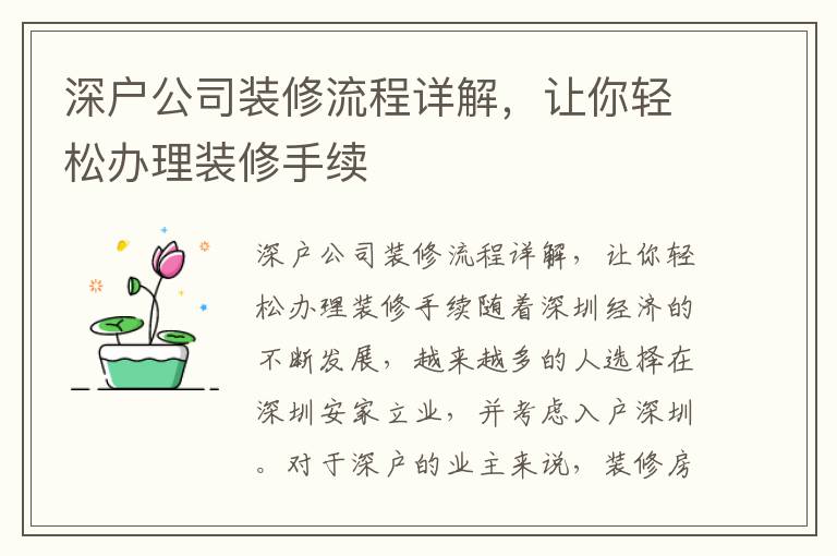深户公司装修流程详解，让你轻松办理装修手续