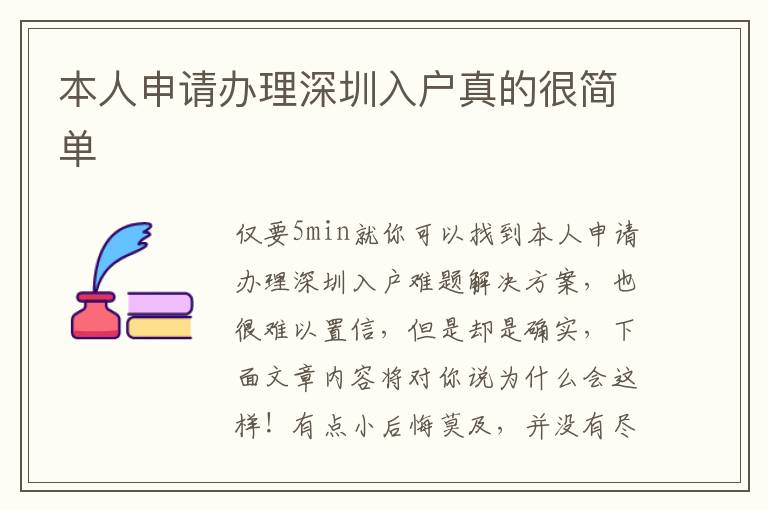 本人申请办理深圳入户真的很简单
