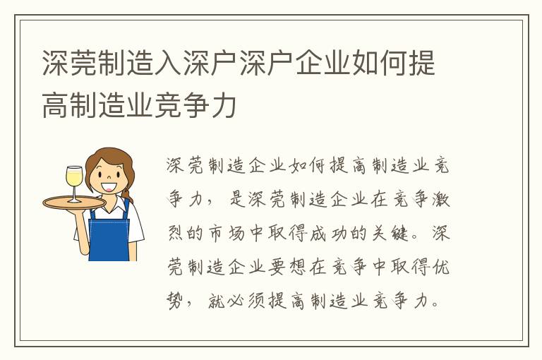 深莞制造入深户深户企业如何提高制造业竞争力