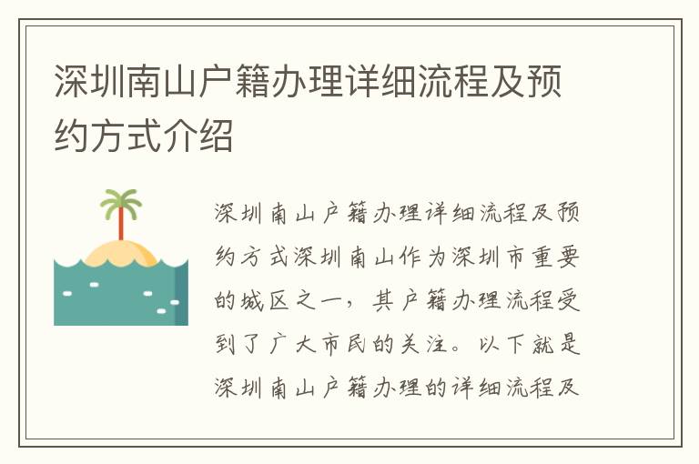 深圳南山户籍办理详细流程及预约方式介绍