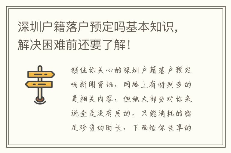 深圳户籍落户预定吗基本知识，解决困难前还要了解！