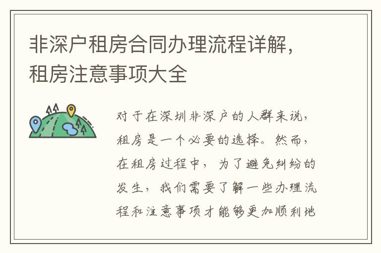 非深户租房合同办理流程详解，租房注意事项大