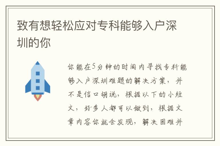 致有想轻松应对专科能够入户深圳的你