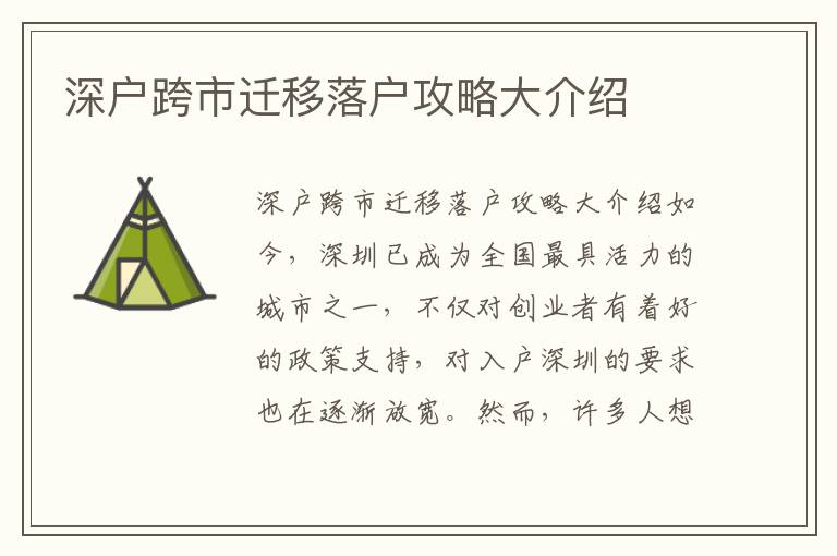 深户跨市迁移落户攻略大介绍