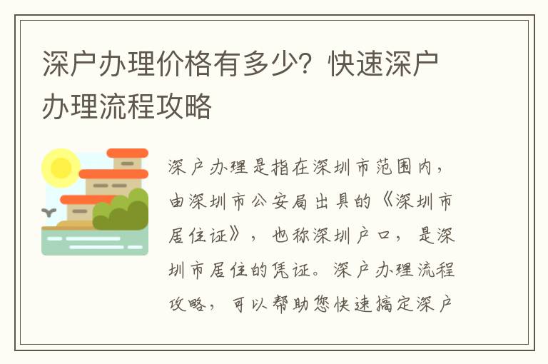 深户办理价格有多少？快速深户办理流程攻略
