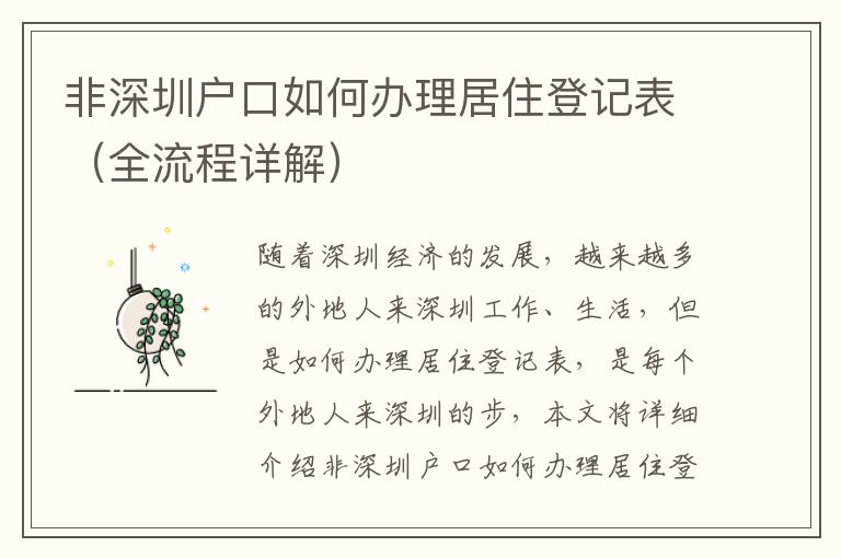 非深圳户口如何办理居住登记表（全流程详解）