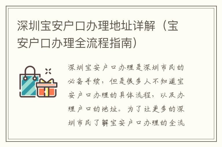 深圳宝安户口办理地址详解（宝安户口办理全流程指南）