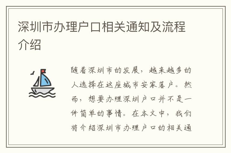 深圳市办理户口相关通知及流程介绍