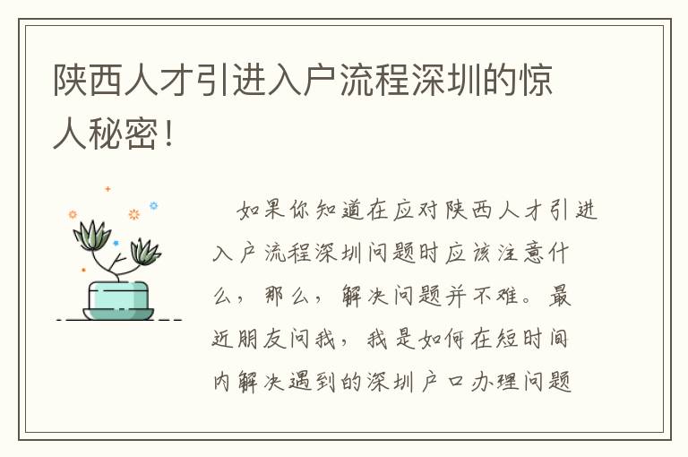 陕西人才引进入户流程深圳的惊人秘密！