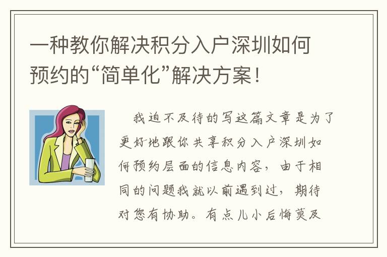 一种教你解决积分入户深圳如何预约的“简单化”解决方案！