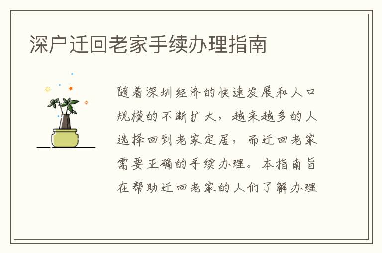 深户迁回老家手续办理指南
