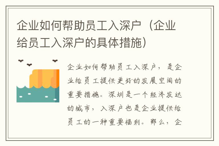 企业如何帮助员工入深户（企业给员工入深户的具体措施）
