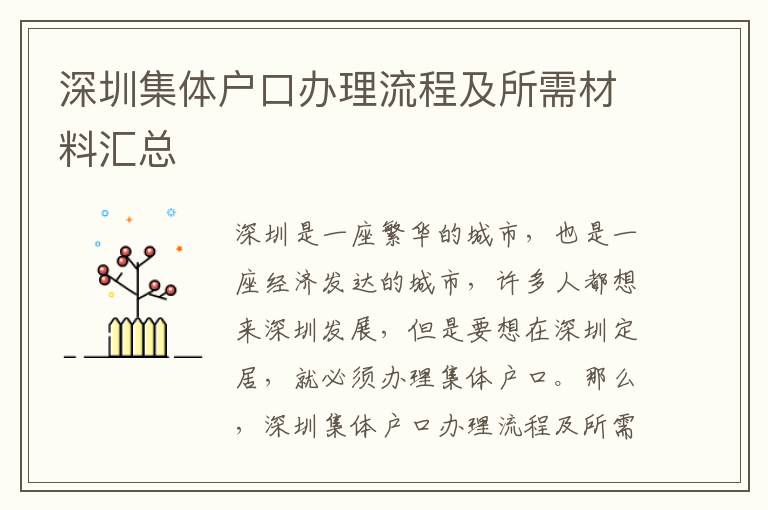 深圳集体户口办理流程及所需材料汇总