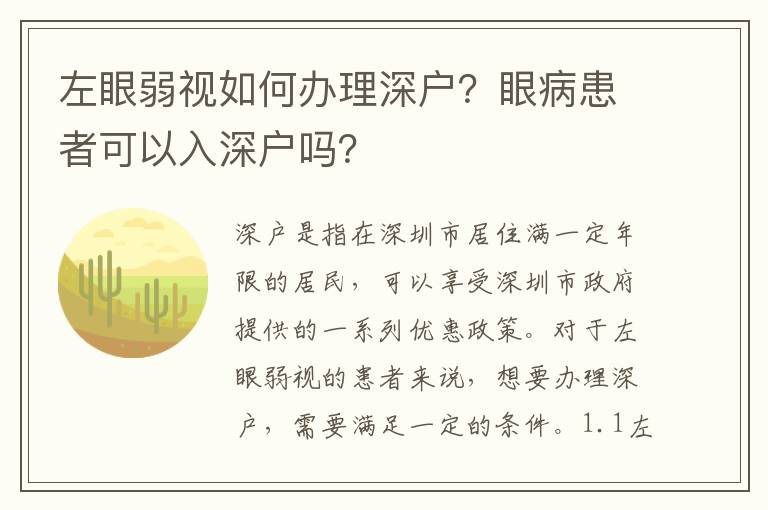 左眼弱视如何办理深户？眼病患者可以入深户吗？
