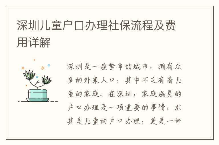 深圳儿童户口办理社保流程及费用详解