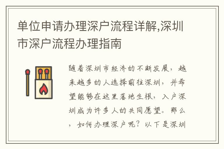 单位申请办理深户流程详解,深圳市深户流程办理指南