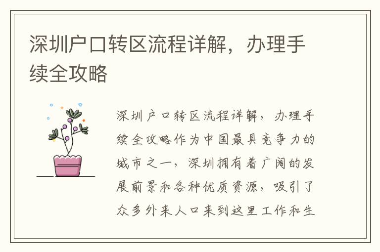 深圳户口转区流程详解，办理手续全攻略