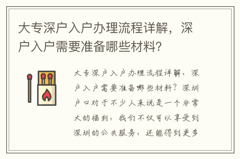 大专深户入户办理流程详解，深户入户需要准备