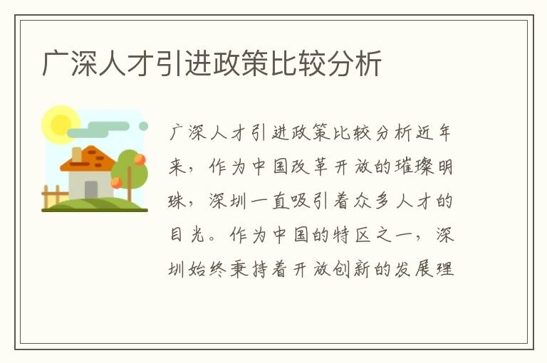 广深人才引进政策比较分析