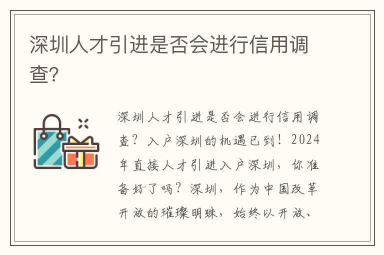 深圳人才引进是否会进行信用调查？