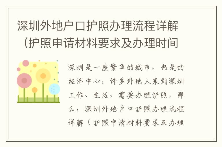 深圳外地户口护照办理流程详解（护照申请材料要求及办理时间）