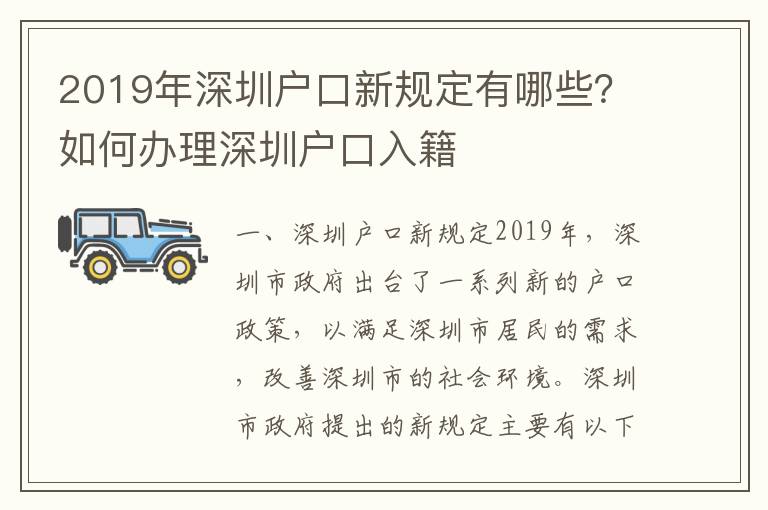 2019年深圳户口新规定有哪些？如何办理深圳户口入籍