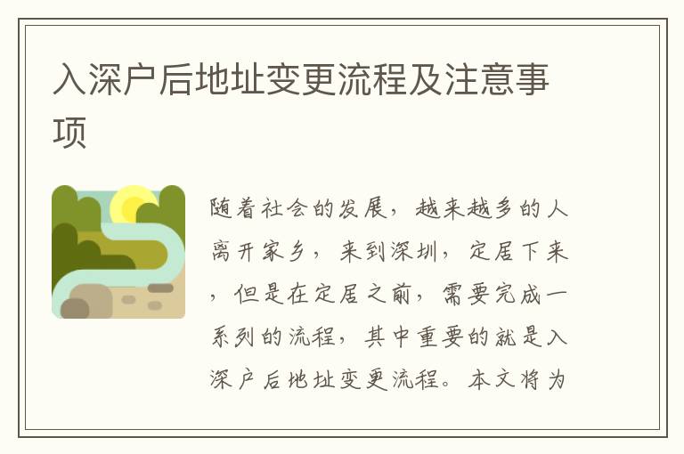 入深户后地址变更流程及注意事项