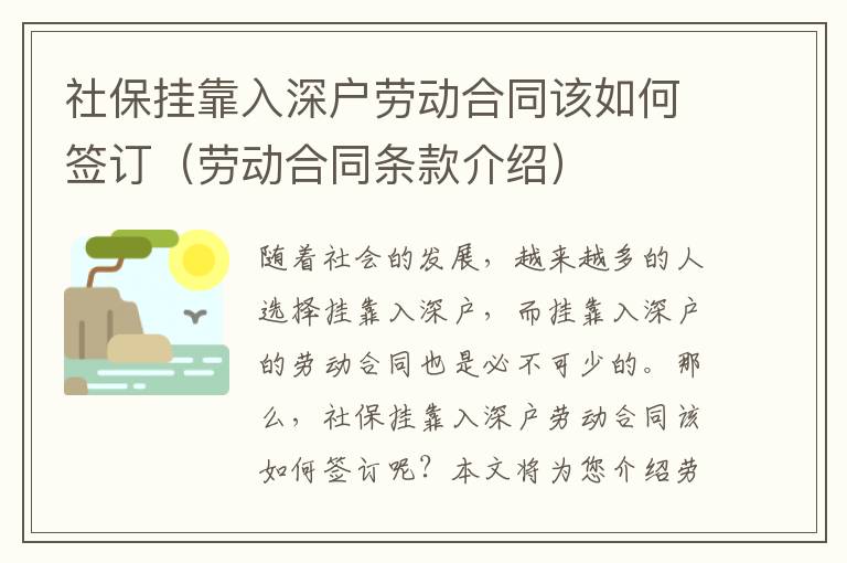 社保挂靠入深户劳动合同该如何签订（劳动合同条款介绍）