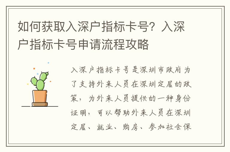 如何获取入深户指标卡号？入深户指标卡号申请流程攻略